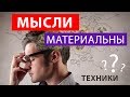 Мысли материальны. Положительное мышление. Техники позитивного мышления.