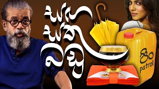 සඟ සතු බඩු | Meme  tv