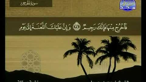 سورة الحجر 15 - 114 محمد جبريل - قناة المجد للقرآن الكريم