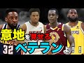 老兵よ、消える前にもう一度。NBAオタクが語る「意地を見せろベテラン！」
