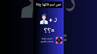 سؤال وجواب | خمن اسم فاكهة ج10