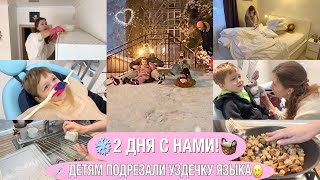 💉Наконец Подрезали Уздечки Детям🧺Разбираю Барикады На Кухне❄️2 Дня  С Нами🛷