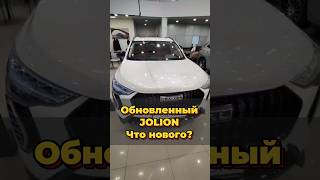 Обновлённый Джолион #автоподборспб #автоэксперт #автоподбормосква #автоизевропы