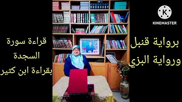 قراءة سورة السجدة بقراءة ابن كثير برواية قنبل مع ماخالف فيه قنبل البزي مع الأحكام ذة ربيعة ركبي