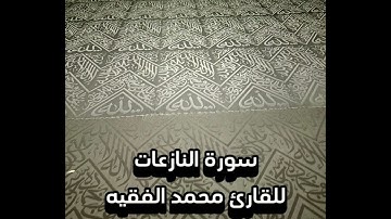 سورة النازعات للقارئ محمد الفقيه