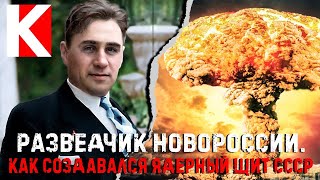 Разведчик Новороссии. Как создавался ядерный щит СССР