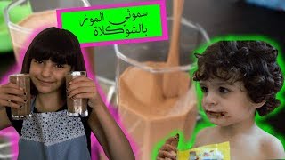 عملت سموثي الموز بالشوكولاتة والحليب(كوكتيل)طعمة رهيييييييب | Banana and chocolate smoothie