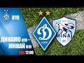 LIVE! ЧУ. ДИНАМО Київ U19 - МИНАЙ U19