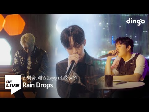 안병웅, 래원, 조광일 - Rain Drop | [DF LIVE] Ahn Byeong Woong, Layone, Jo Gwangil