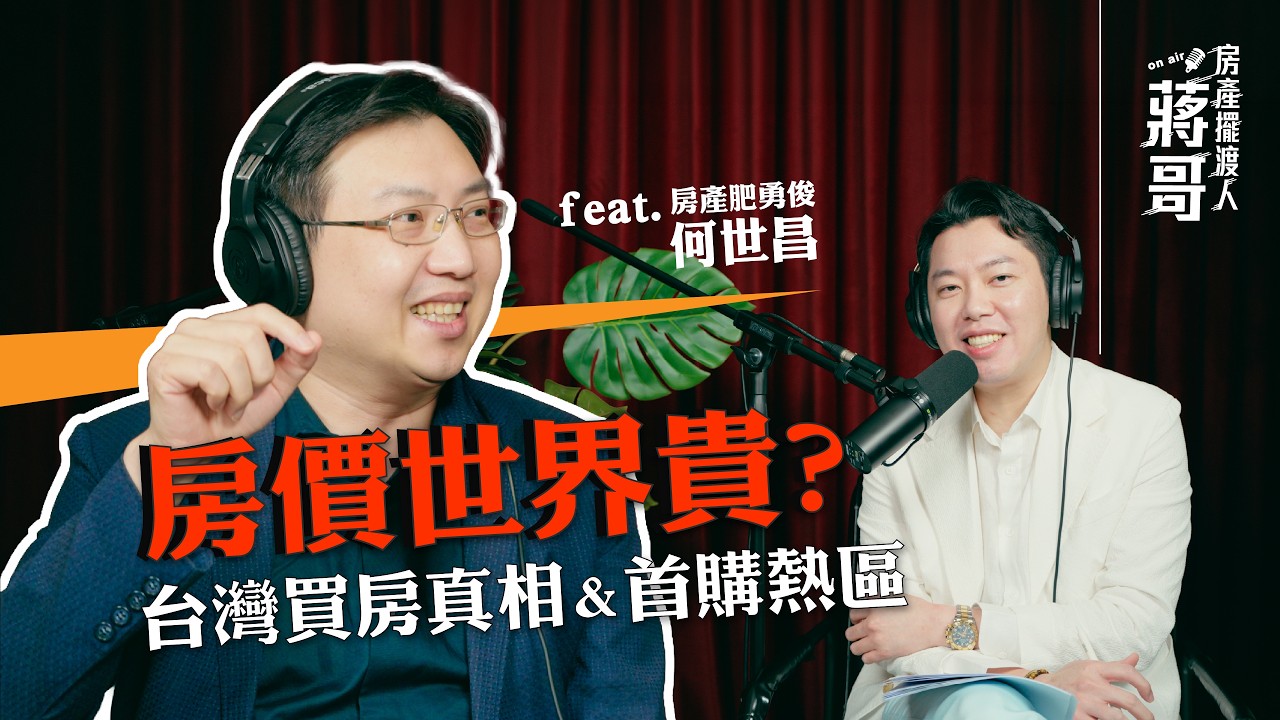 房產擺渡人 EP003|台灣房價世界貴?揭密限貸令下的買房真相與首購熱區。feat. 房產肥勇俊 何世昌 #房產 #財商 #房價 縮圖
