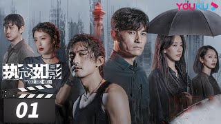 線上看陸劇：耿樂 宋洋 朱顏曼滋《執念如影》24集全