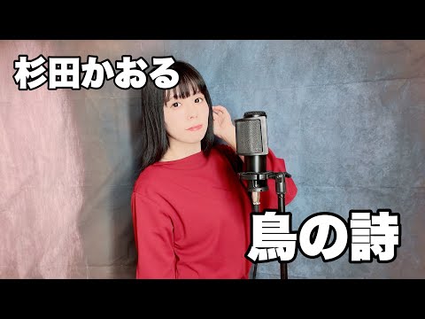 【 歌ってみた 】鳥の詩/杉田かおる   Covered by 仲川つむぎ