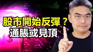 股市開始反彈？通脹或見頂？股票中短期如何投資？美國經濟情況｜美股走勢｜股票直播｜加息｜股市分析｜2022 投資｜Chief Papa 張志雲