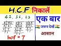 HCF निकालना सीखे || HCF Kaise Nikalte Hai || HCF Shortcuts Tricks || HCF Aptitude Tricks #maths #hcf
