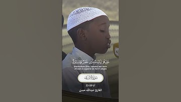 سورة الانسان القارئ الطفل عبدالله حسن