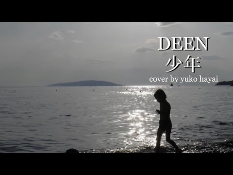 DEEN  少年　カバー　ゆっくり　cover by yuko