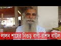 Lalon shah        rashid baul  deshantor tv