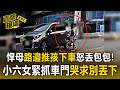 悍母路邊「推孩下車」怒丟包包！小六女緊抓車門哭求別丟下 遭舉報後喊冤稱：沒打小孩【直擊現場】