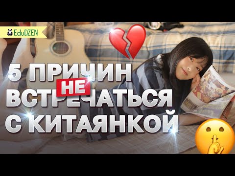 КАК ПОДКАТЫВАЮТ КИТАЯНКИ? 🤷🏻‍♀️ Плюсы и минусы отношений с китаянкой