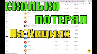 Сколько я Потерял на Акциях и Что Делаю 😱 Мой Портфель Акций. Фондовый Рынок Сейчас 👍