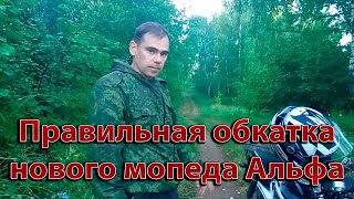 Это надо знать при обкатке нового мопеда Альфа RX.