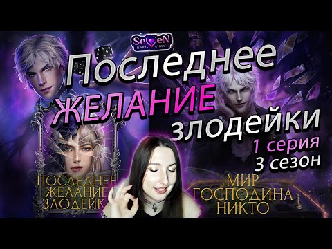 ?Seven Hearts Stories?Последнее желание злодейки - 1 серия 3 сезон (прохождение) Мир Господина Никто