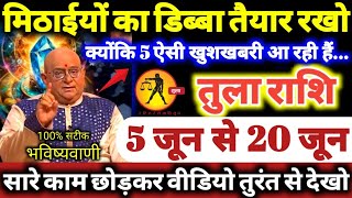 तुला राशि वालों 5 से 20 जून 2026 मिठाईयों का डिब्बा तैयार रखो क्योंकि 5 ऐसी खुशखबरी आ रही है Tula