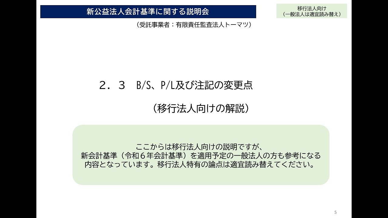 新公益法人会計基準に関する説明会【第2章③（各変更点の解説、移行