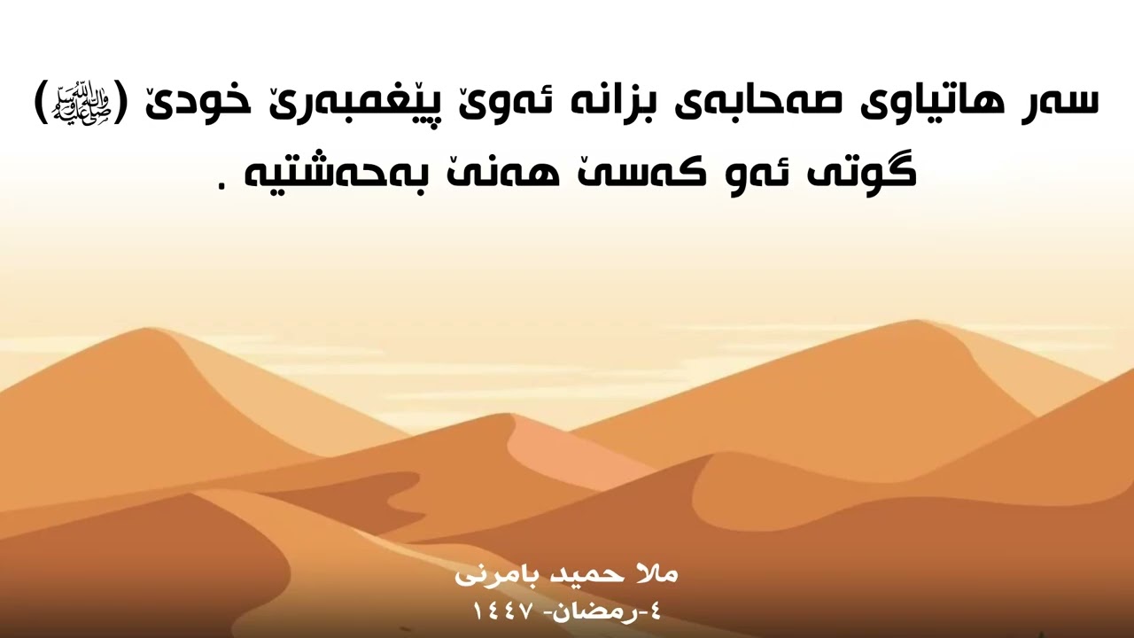  ملا حميد بامرني سەر هاتياوی صەحابەی بزانه ئەوێ پێغمبەرێ ‎خودێ‌ (ﷺ) گوتی ئەو كەسێ هەنێ بەحەشتيه .