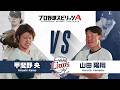 埼玉西武ライオンズ 甲斐野央 投手 VS 山田陽翔 投手 プロスピAで対決！【エキサイティングプレイヤースペシャルマッチ】