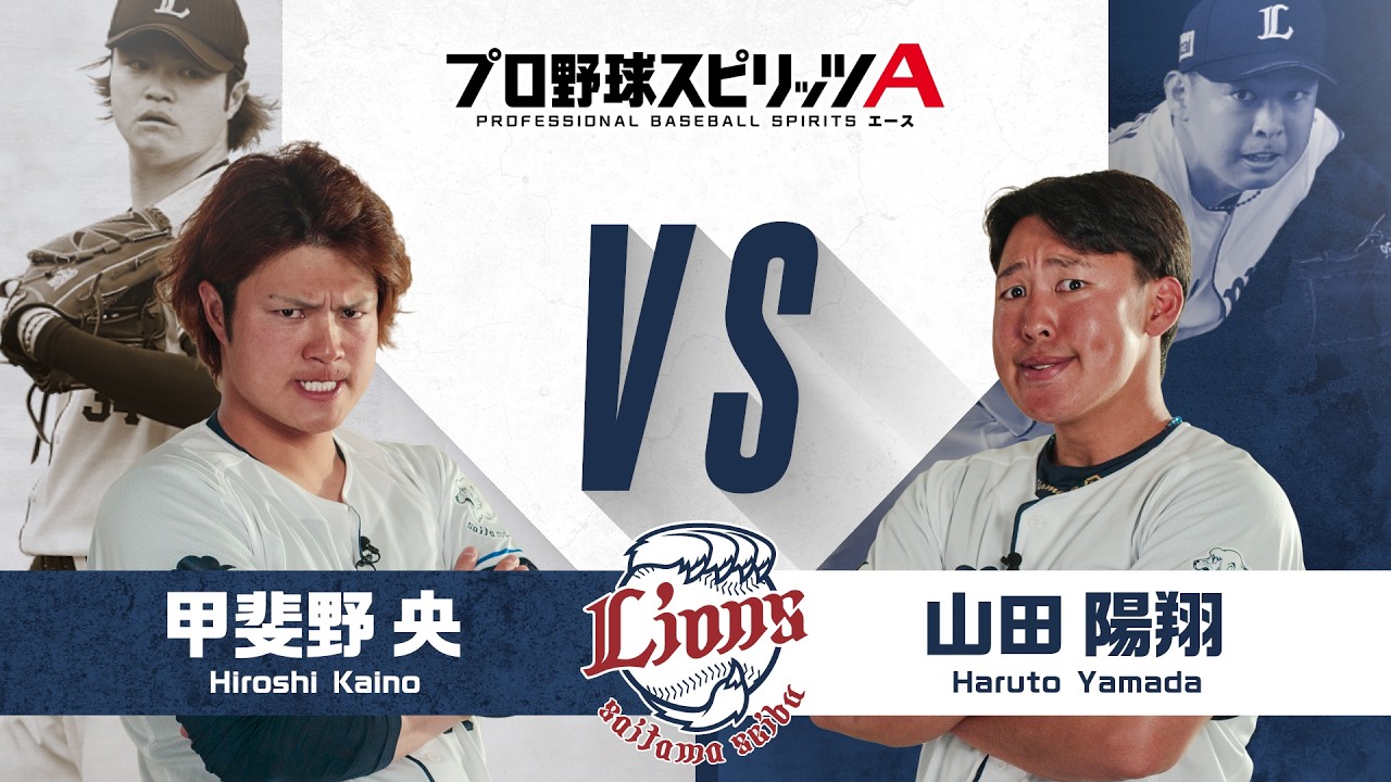 埼玉西武ライオンズ 甲斐野央 投手 VS 山田陽翔 投手 プロスピAで対決！【エキサイティングプレイヤースペシャルマッチ】