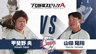 埼玉西武ライオンズ 甲斐野央 投手 VS 山田陽翔 投手 プロスピAで対決！【エキサイティングプレイヤースペシャルマッチ】