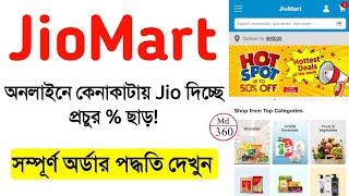 JioMart Online Shopping Full Details | Online Shopping App | Minimum 50% Off. Amazon. Flipkart. screenshot 1