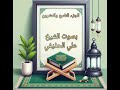 الجزء التاسع والعشرون L الشيخ علي الحذيفي الجزء التاسع والعشرون L الشيخ علي الحذيفي