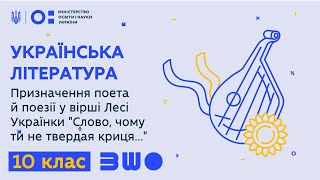 10 клас. Призначення поета й поезії у вірші Лесі Українки "Слово, чому ти не твердая криця..."