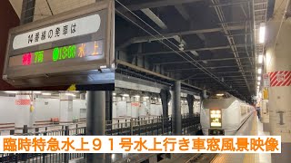 臨時特急水上91号水上行き651系 上野〜新前橋 車窓風景映像