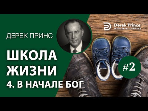 Дерек Принс (#130)