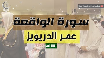 من اجمل تلاوات القارئ عمر الدريويز "سورة الواقعة" كاملة من صلاة القيام رمضان 1440هـ