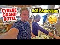 Египет. Всё включено. Еда в отеле Cyrene Grand Hotel