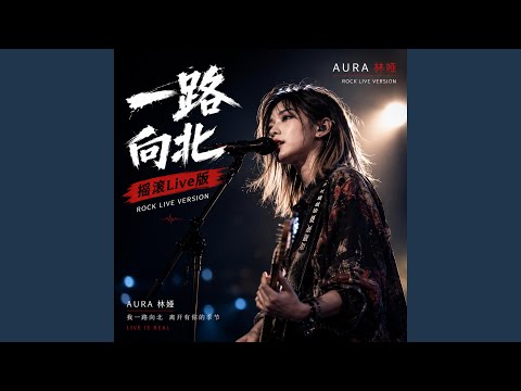 一路向北（摇滚Live版） (Live)