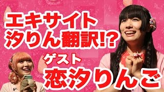 汐りん語を学ぼう！エキサイト汐りん翻訳★バンドじゃないもん！恋汐りんご Let's learn Shioringlish! Interviewing Japanese Idol Shiorin
