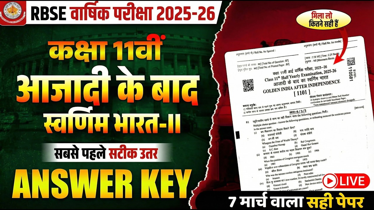 कक्षा 11वीं आज़ादी के बाद का स्वर्णिम भारत पेपर वार्षिक परीक्षा 2026 // Class 11 7 March 2026 Paper