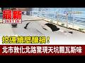 挖連續壁釀禍！ 北市敦化北路驚現天坑飄瓦斯味【最新快訊】