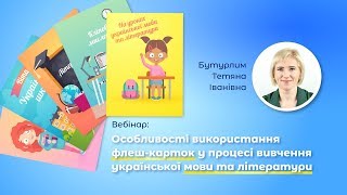 Вебінар: Особливості використання флеш карток у процесі вивчення української мови та літератури Вебінар: Особливості використання флеш карток у процесі вивчення української мови та літератури