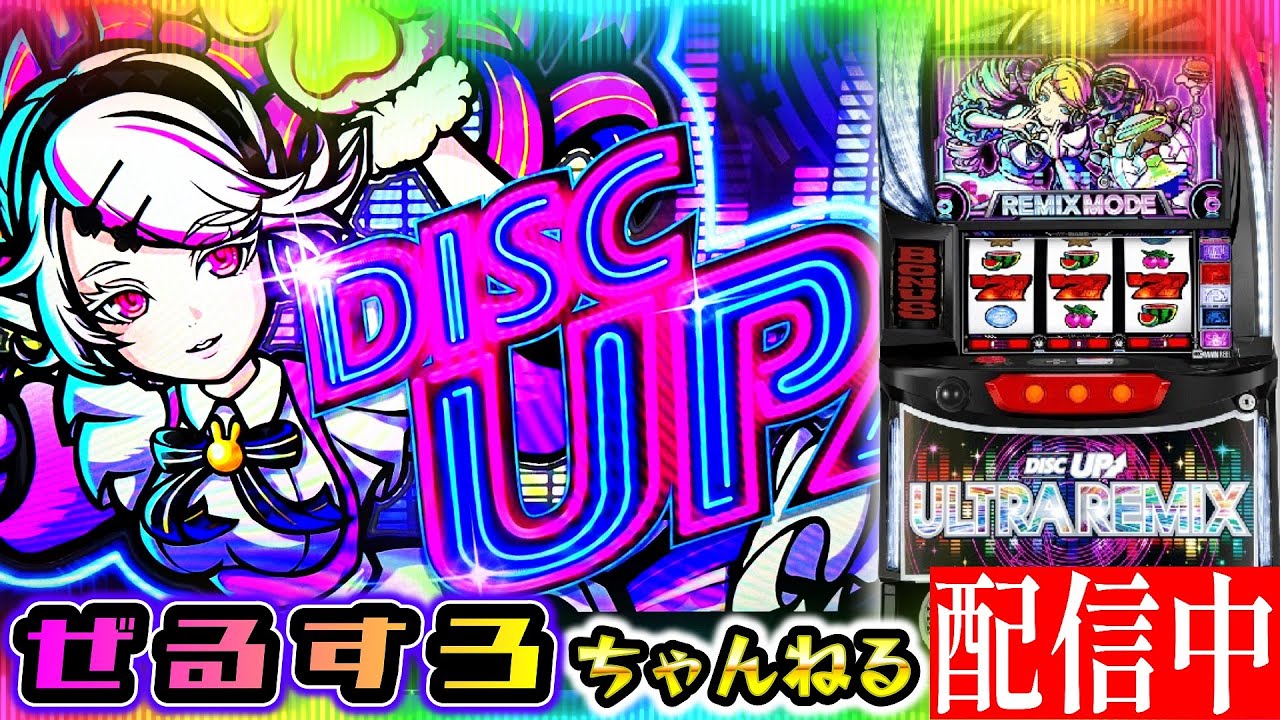 【動画あげた！】ディスクアップULTRAREMIX  設定6【ぜるすろ】