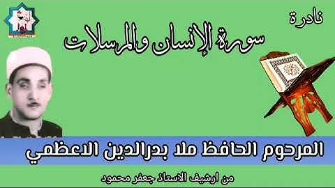 سورة الإنسان والمرسلات نادرة تعرض لأول مرة بصوت المرحوم الحافظ ملا بدرالدين الأعظمي رحمه الله