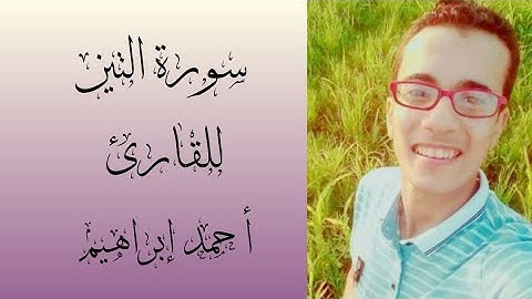 سورة التين للقارئ || أحمد إبراهيم أمين