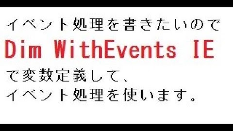 昔のIE操作動画です参考程度に VBA WithEvents で IEのイベントを拾う _DocumentComplete イベントに処理を書く おっさん世代はWithスーパーモンキーズ