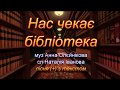 Нас чекає бібліотека (+) з текстом, муз Анни Олєйнікової, сл Наталії Іванової