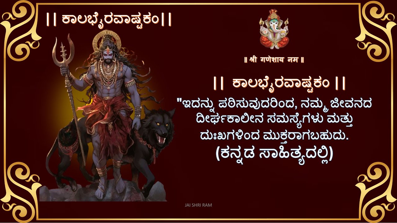 Kalabhairava Ashtakam | ಕಾಲಭೈರವಾಷ್ಟಕಂ | Kannada Lyrics | chant to get